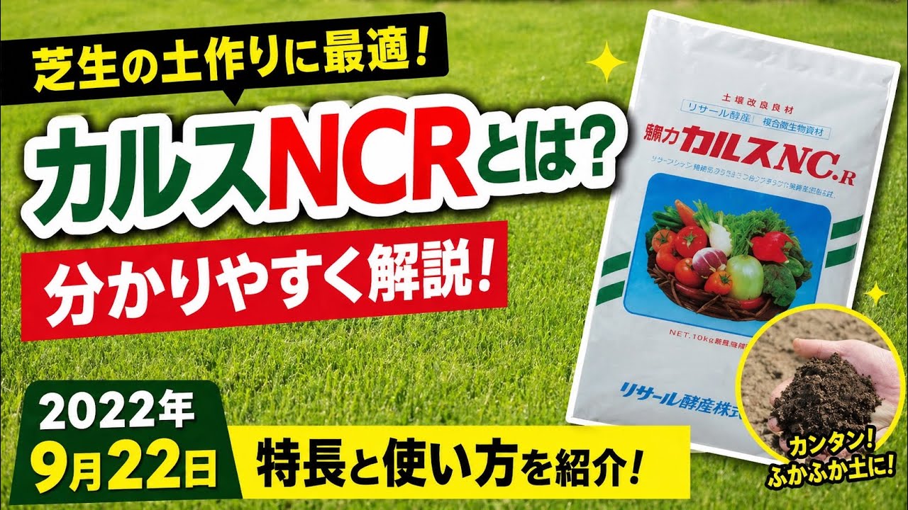 【土作り】土壌改良資材 カルスNC-R　を分かりやすく解説と土作りの方法を超凝縮してまとめてみました！