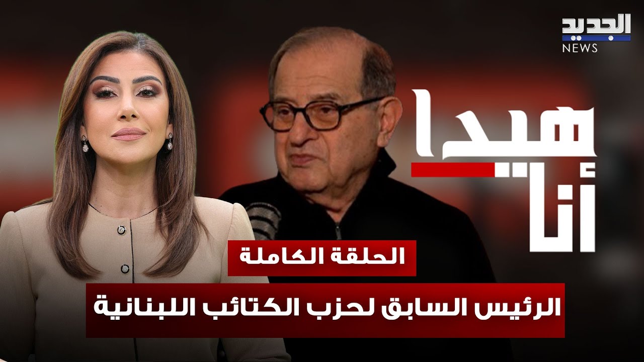 كريم بقرادوني بلا خطوط حمراء: المفاوضات تهدد عهد جوزاف عون ولبنان عالق بين أطماع إسرائيل وواقع سوريا