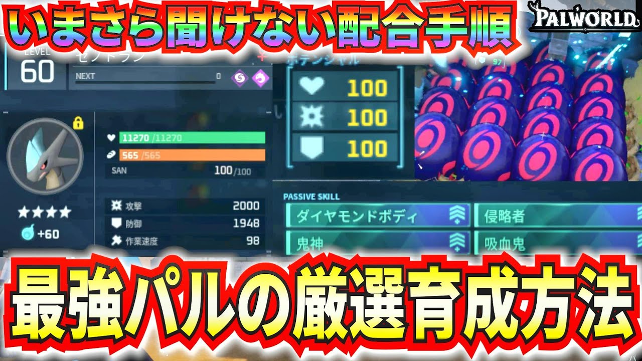 【パルワールド】いまさら聞けない！最強パルの作り方！配合手順やパッシブの集め方、ポテンシャルの上げ方などを解説！【Palworld】