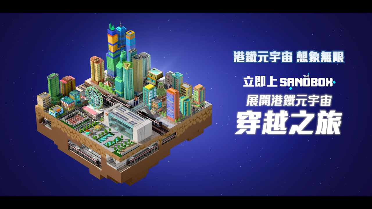 🌏「港鐵元宇宙」正式登陸The Sandbox！ MTR Metaverse＠The Sandbox has officially launched!