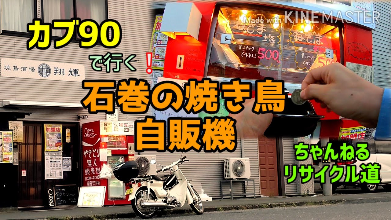 カブ90で行く❗石巻の焼き鳥自販機❕❕