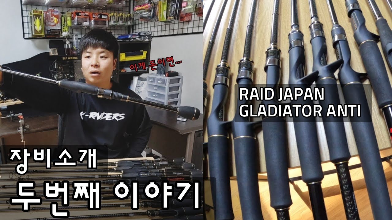 🚫no.2 장비소개 두번째 이야기 레이드재팬 글래디에이터 안티!! 레이드 전스펙!!