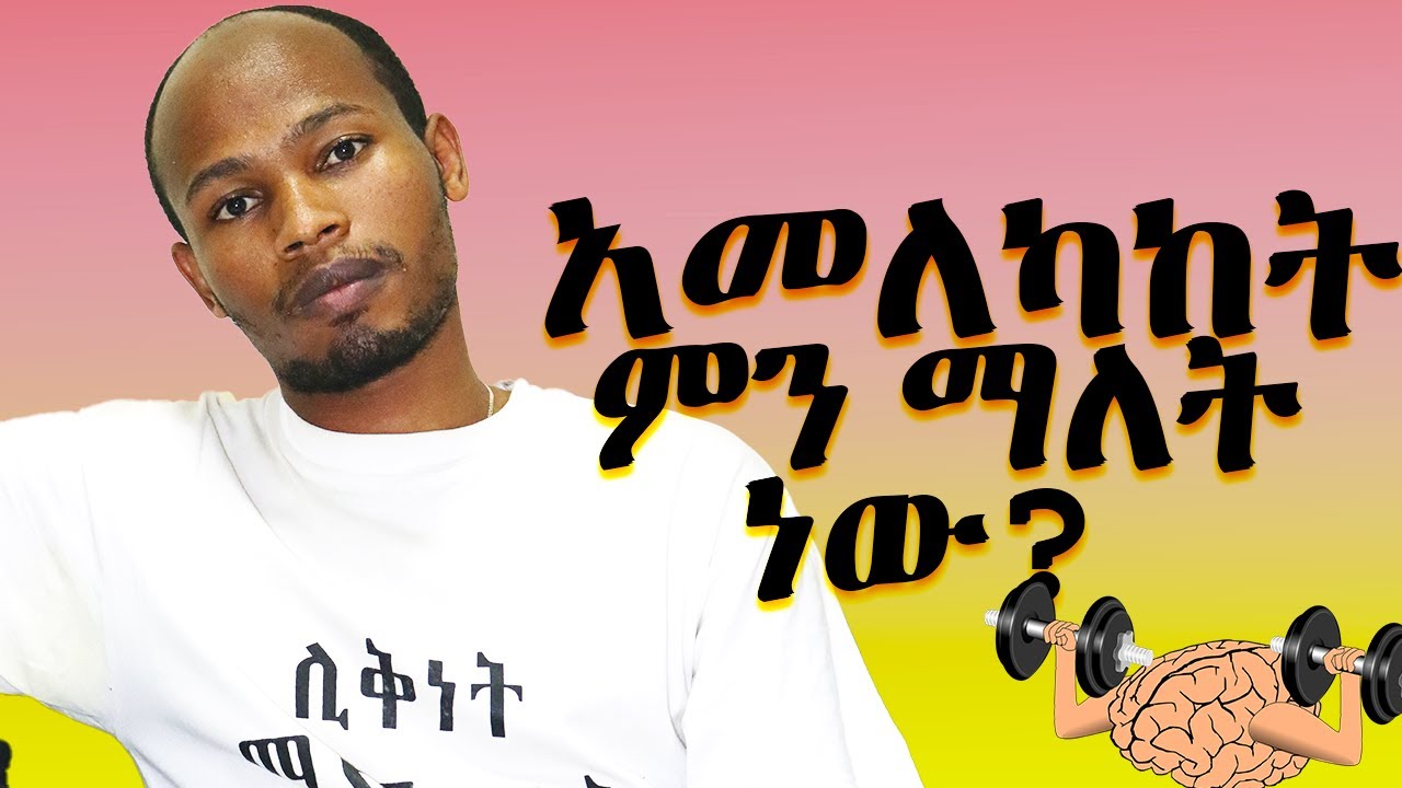 አመለካከት ማለት ግን ምን ማለት ነው? What does Attitude Mean Really?