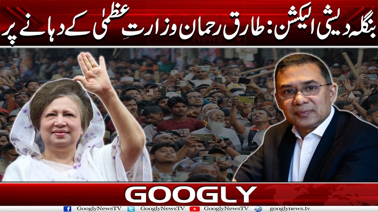 Bangladeshi Election : Tariq Rehman Prime Minister Kai Dahanay Per | Googly News TV