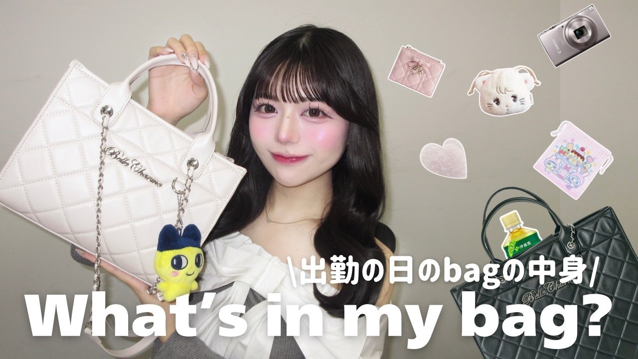 【バッグの中身】24歳アパレルディレクターの出勤バッグ👜🤍BelleCharme愛用中🎀