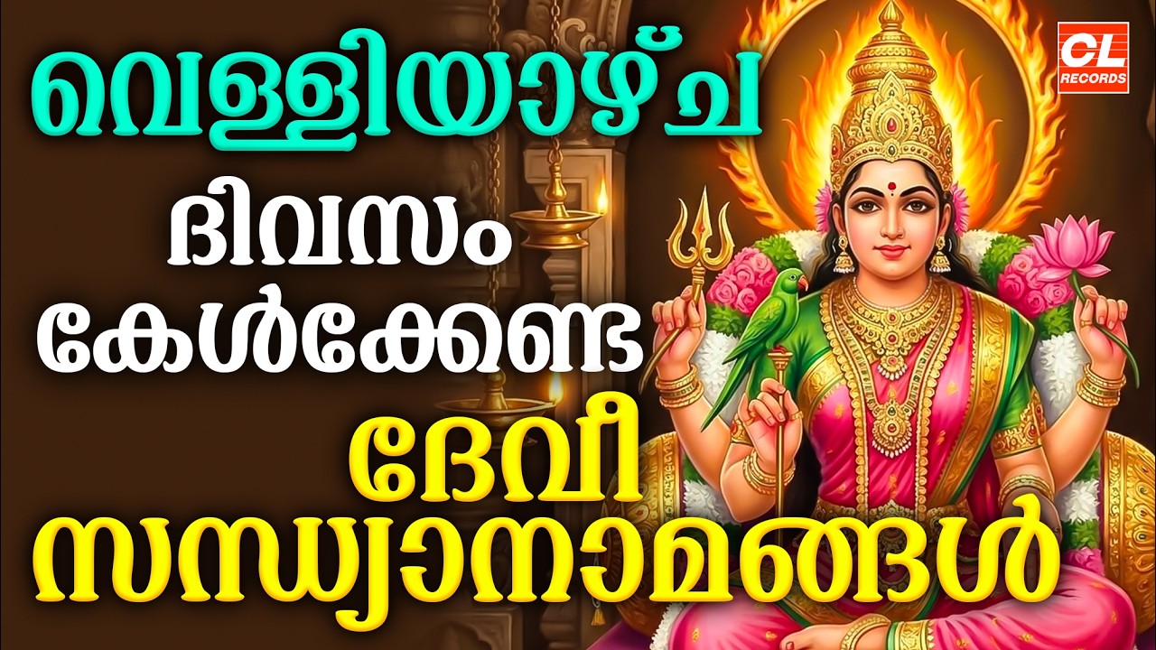 വെള്ളിയാഴ്ച ദിവസം കേൾക്കേണ്ട ദേവീ സന്ധ്യാനാമങ്ങൾ | Devi Devotional Songs Malayalam | Sandhyanamam