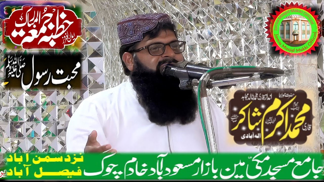 Mohabat e Rasoolﷺ Khutbajuma Qari Muhammad Akram Shakir Jamia Masjid makki Samanabad Faisalabad