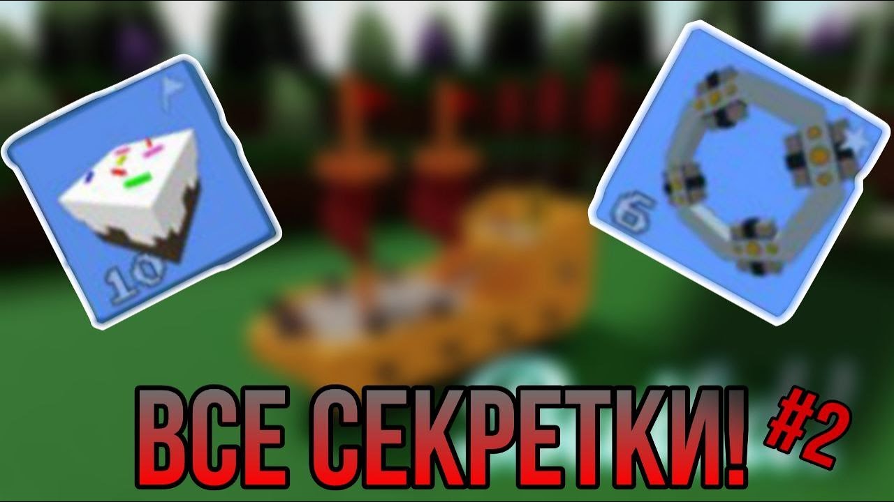 все ПАСХАЛКИ и СЕКРЕТКИ в build a boat