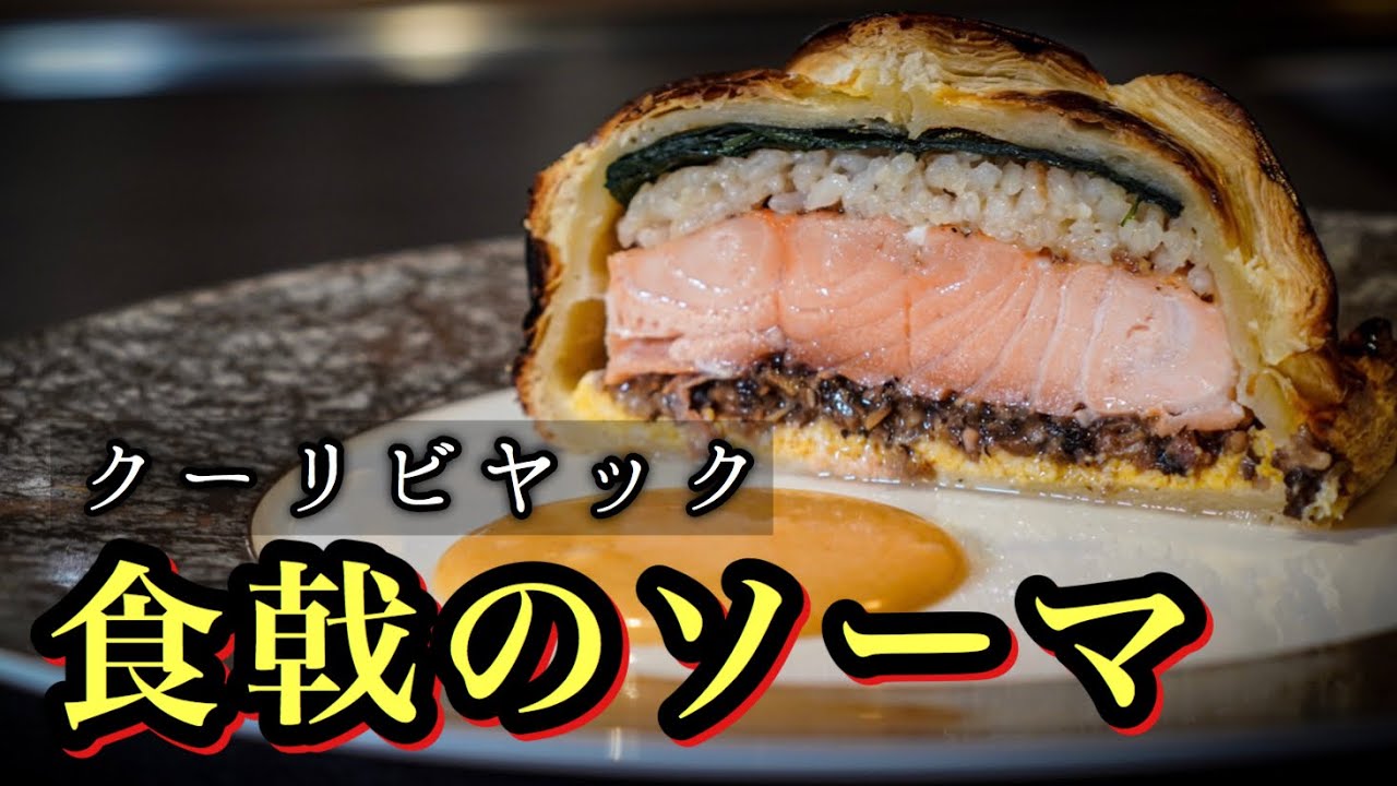 【漫画飯】プロがサーモンのパイ包みを本気で作ってみた《食戟のソーマ》