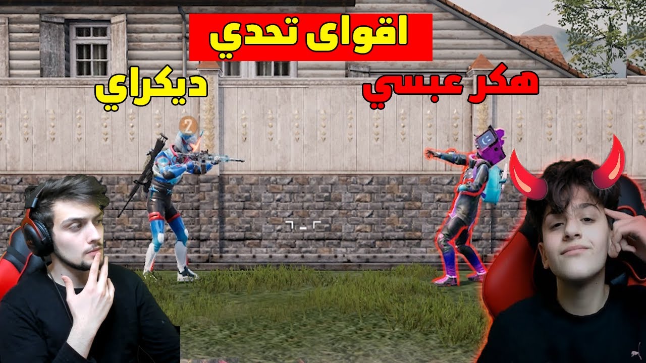 اقوى تحدي ضد اخوي الصغير عبسي في ببجي موبايل !! عبسي فعل هكر ؟