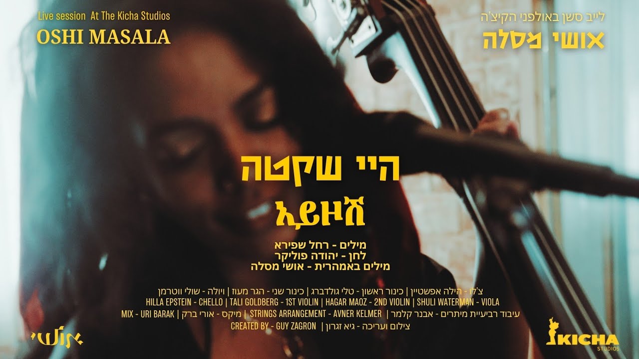 אושי מסלה -היי שקטה ( Live at The Kicha Studios)  አይዞሽ