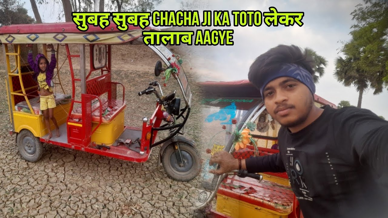 सुबह सुबह Chacha ji ka Toto लेकर तालाब aagye #dailyvlog 