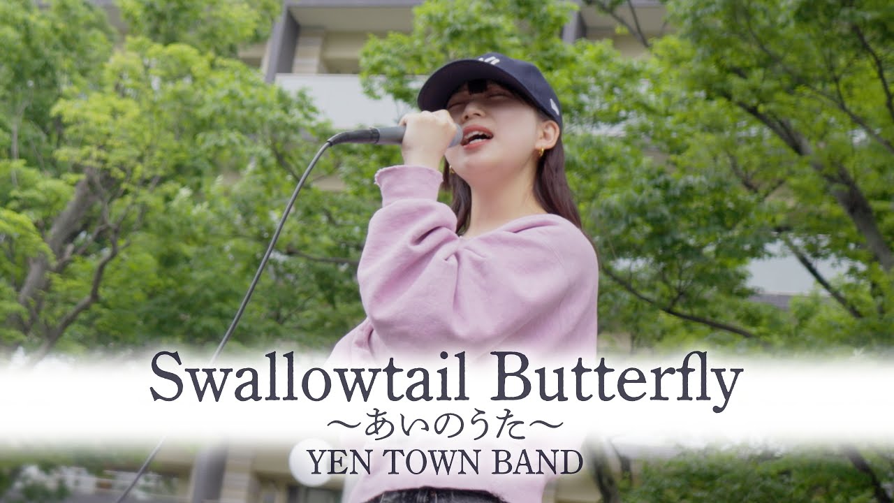 【丸山純奈】「Swallowtail Butterfly ～あいのうた～」 - YEN TOWN BAND -　千葉路上ライブ /4K高画質/2024.5.19