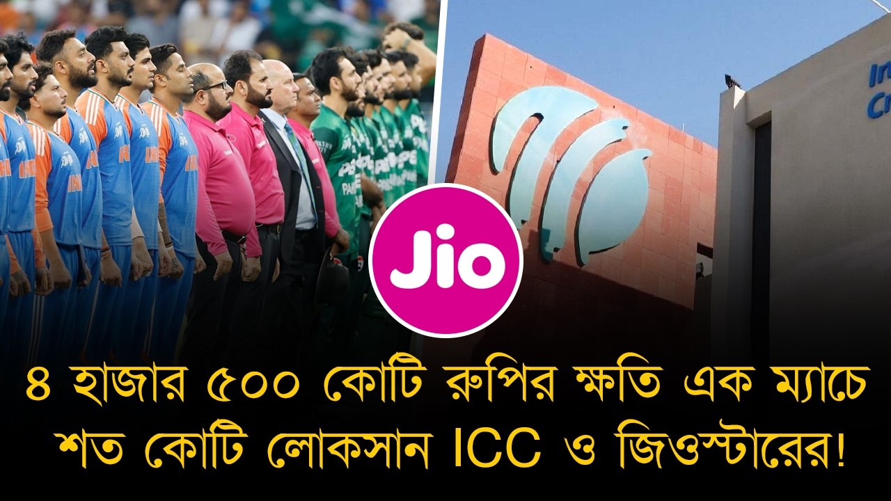 ৪ হাজার ৫০০ কোটি রুপির ক্ষতি হবে ভারত-পাকিস্তান না খেললে। আইসিসি ও জিওস্টারের লোকসান শত শত কোটি