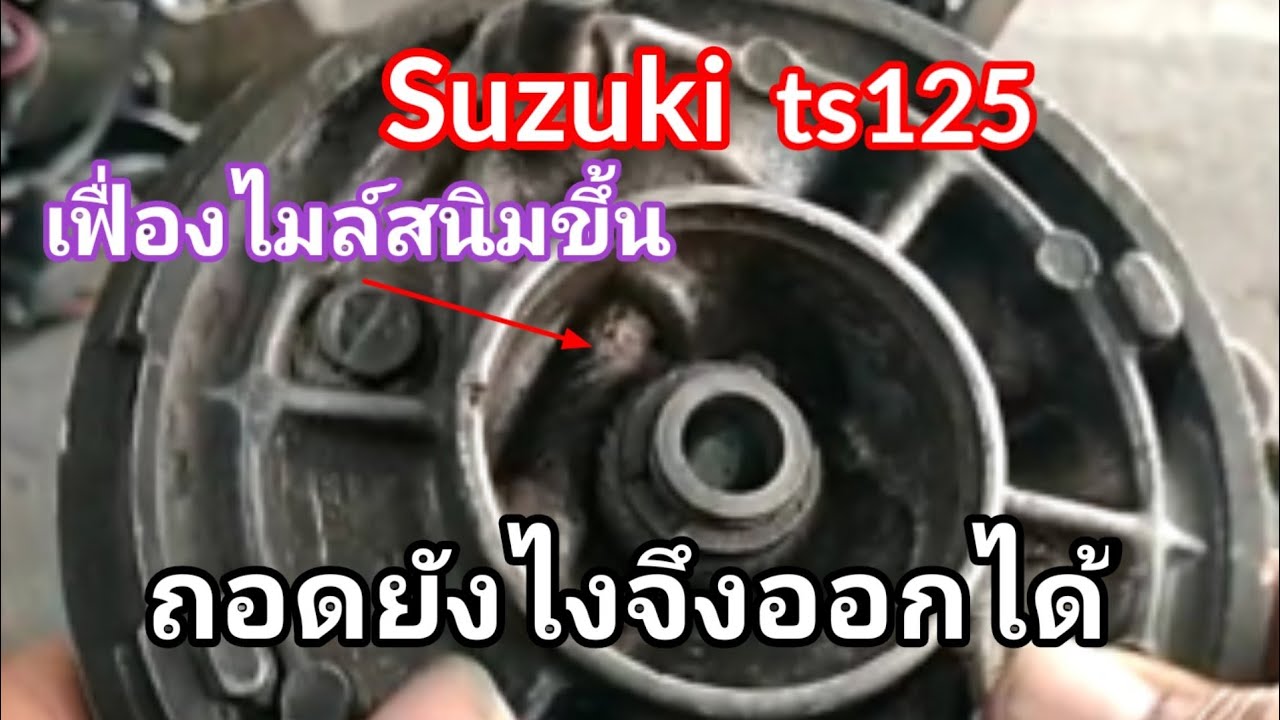 ถอดไม่ออก_สนิมขึ้น_ทำยังไงดี/เฟื่องไมล์