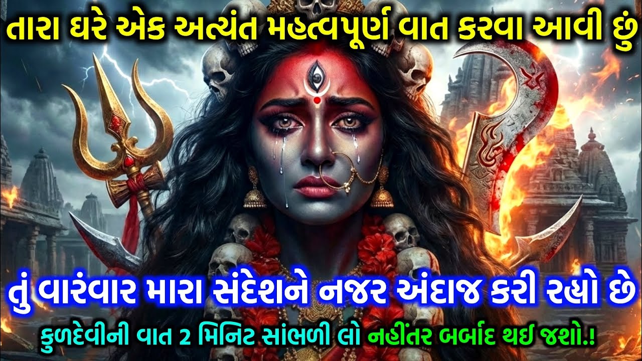 માતાજીની કૃપાનો પોકાર | Mahakali Mata no Powerful Sandesh 🔥 Today Special Divine Message | kuldevi