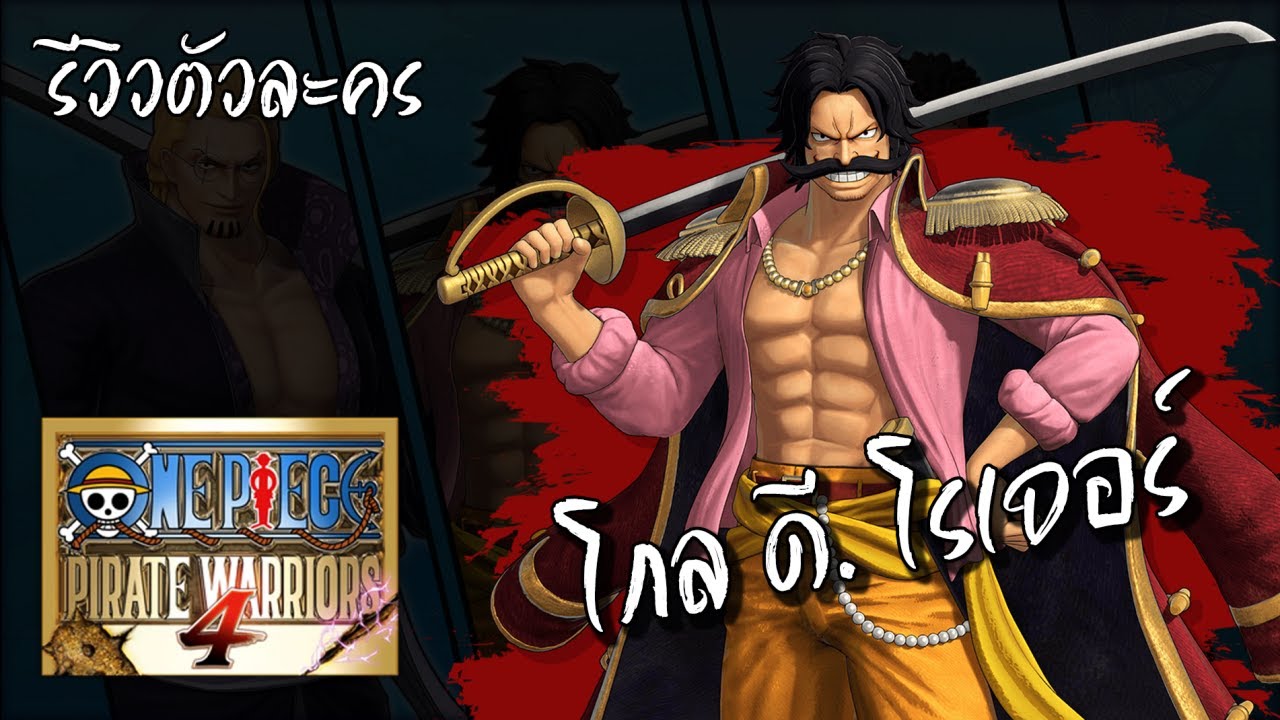 One Piece Pirate Warriors 4 (DLC Pack 6) - รีวิวตัวละคร ราชาโจรสลัด 