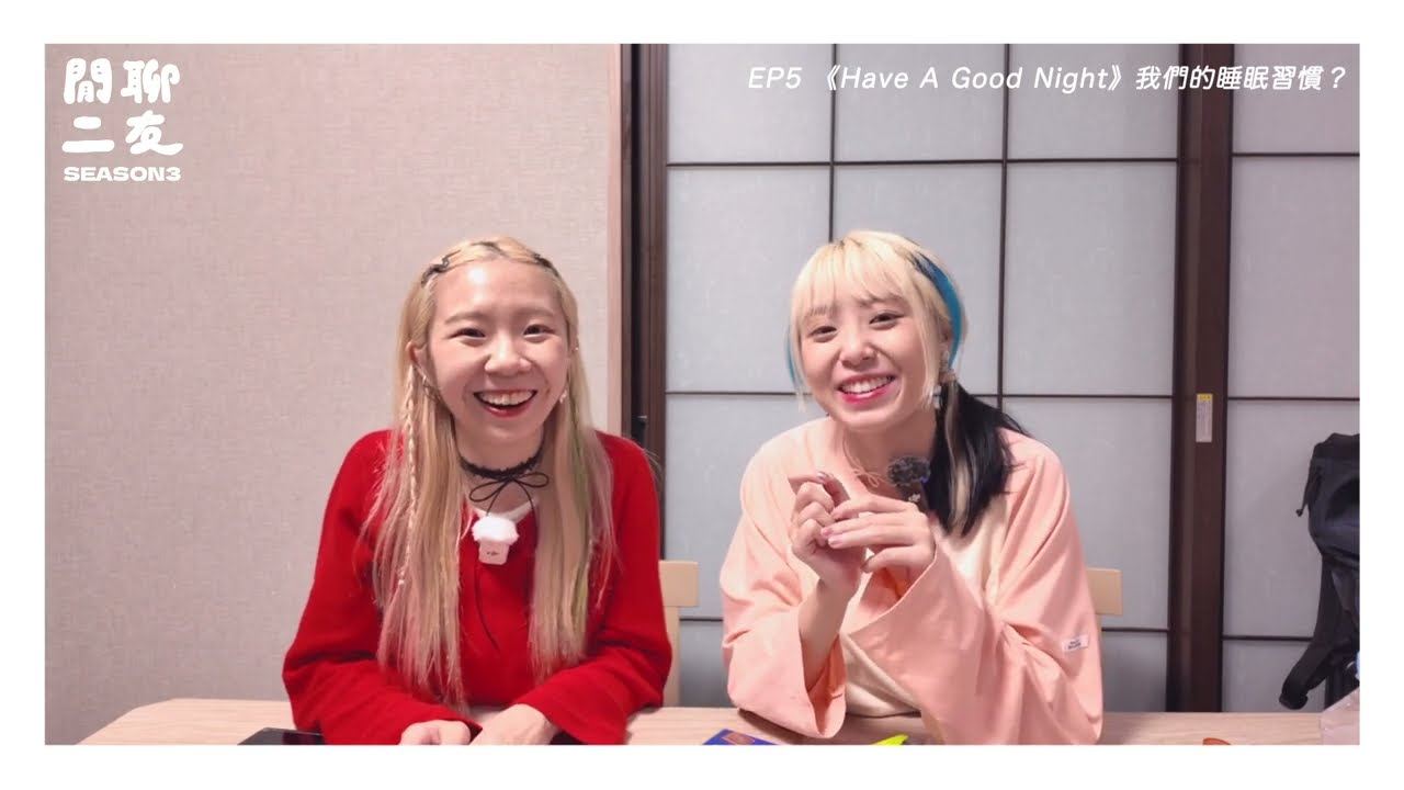 閒聊二友S3 - EP5 《Have A Good Night》我們的睡眠習慣｜公主睡姿？要用被笠住成個人先瞓得著？