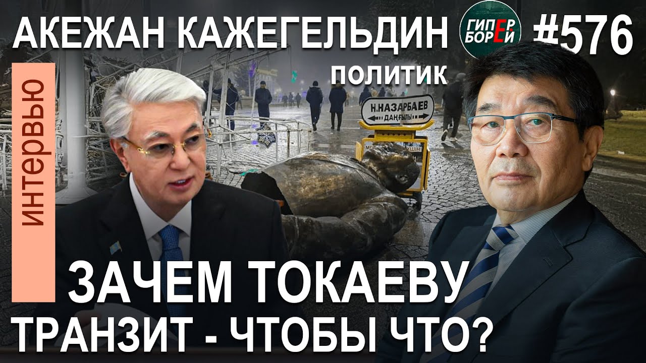 Зачем ТОКАЕВУ транзит? Экс-чиновники живут в Лондоне тише воды / Акежан КАЖЕГЕЛЬДИН. ГИПЕРБОРЕЙ №576