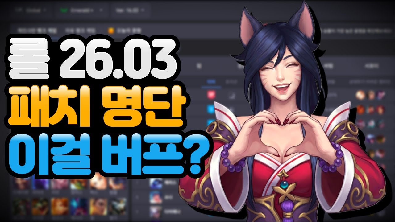 ⭐롤 26.3 패치 명단 / 1티어 가능? 지난 패치 티어까지 비교 공개!⭐