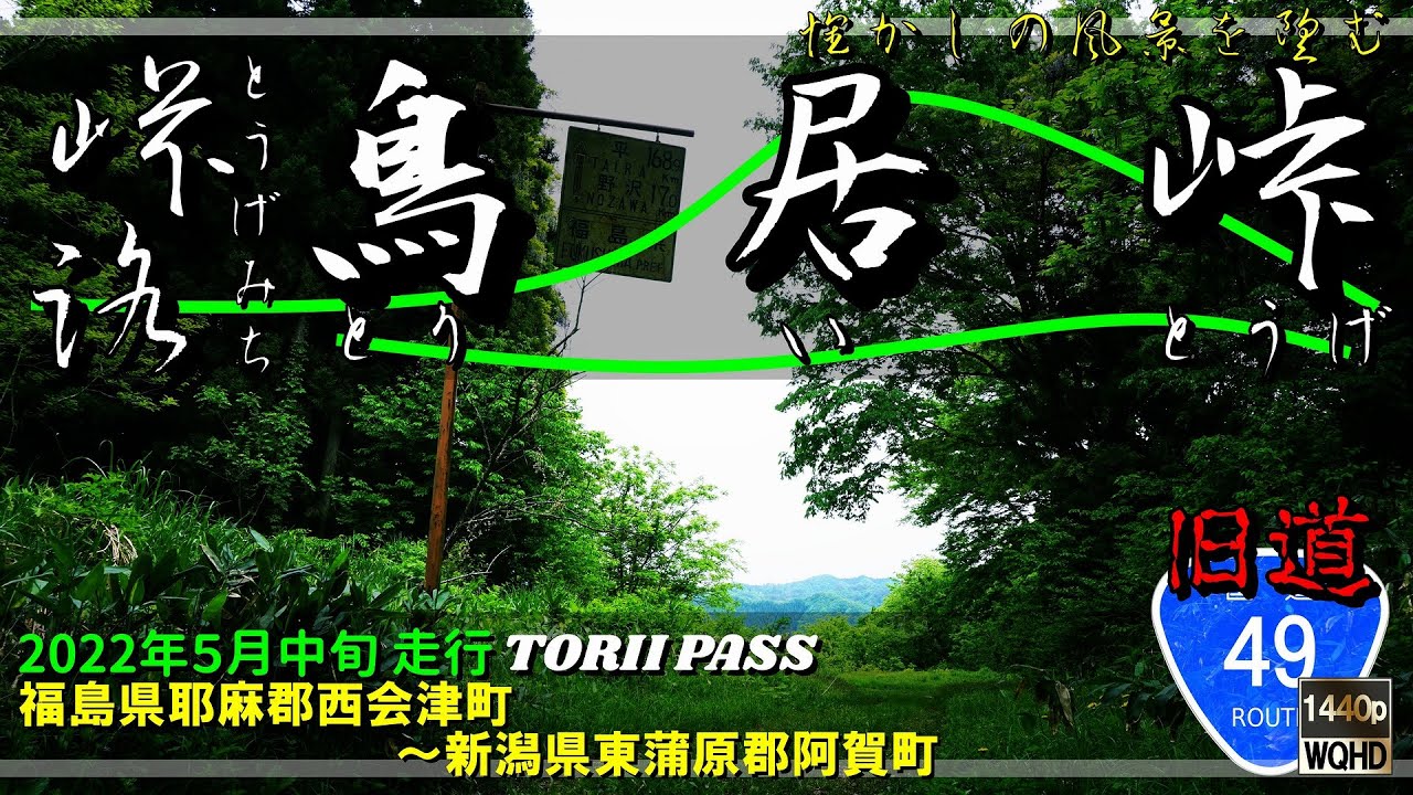 【峠路】鳥居峠 ～白看板と馬頭観音が残る越後街道の峠｜国道49号｜越後街道｜会津街道｜新発田街道｜白看板｜馬頭観音｜福島県耶麻郡西会津町～新潟県東蒲原郡阿賀町｜2022年5月中旬【車載・探索動画】