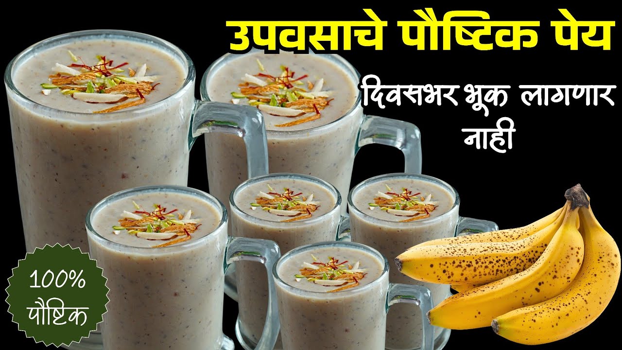 शरीराला थंडावा ऊर्जा देणार सकाळी फक्त एक ग्लास प्या |  Banana Milk shake | Summer Special | Upawas 