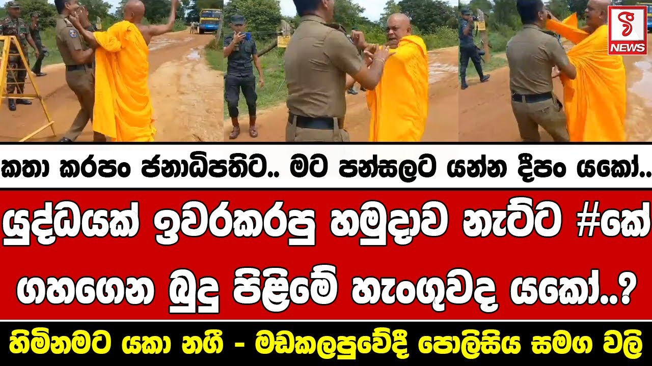 යුද්ධයක් ඉවරකරපු හමුදාව නැට්ට පුකේ ගහගෙන බුදු පිළිමේ හැංගුවද යකෝ..?