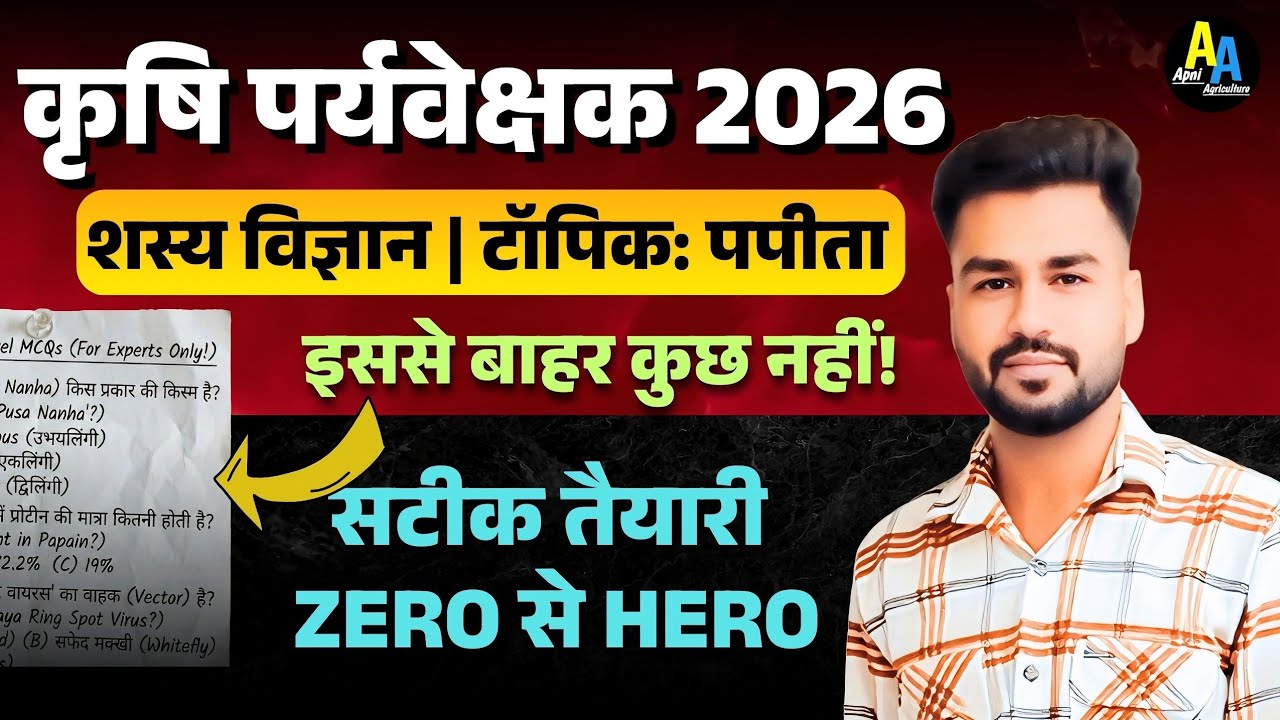 Agriculture Supervisor MCQ | पपीता | Agriculture Supervisor Important Questions | Horticulture MCQ