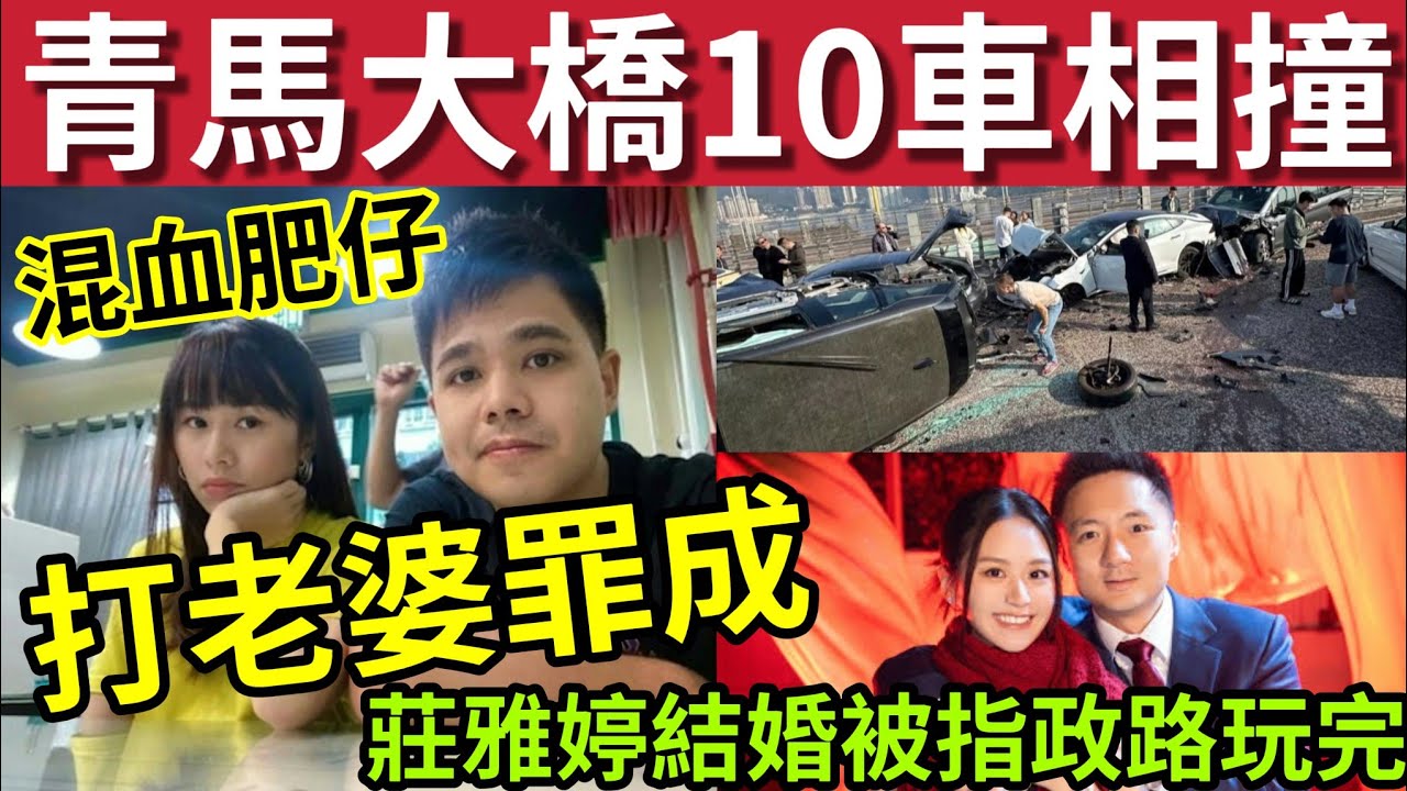 機場大鑊！青馬橋10車連環撞！#伍間新聞 混血肥仔「家暴罪成」BOB叔踢爆！男方扮受害人！莊雅婷被指「政路玩完」鍾培生保留法律追究權利！
