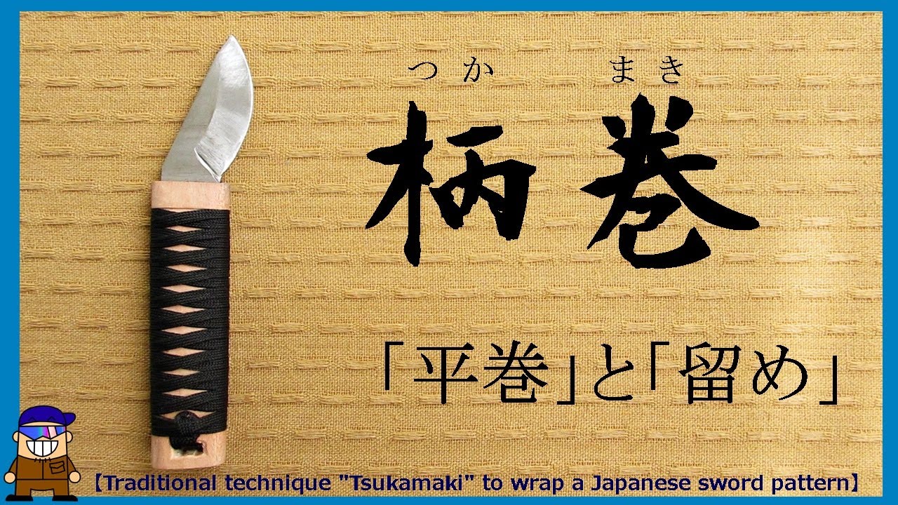 ロープワーク【日本刀柄巻】自作ナイフでやってみたHow to tie a Japanese sword handle