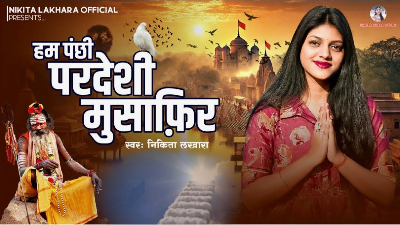 Nikita Lakhara !! हम पंछी परदेशी मुसाफ़िर !! Chetawani Bhajan !! निकिता लखारा !!