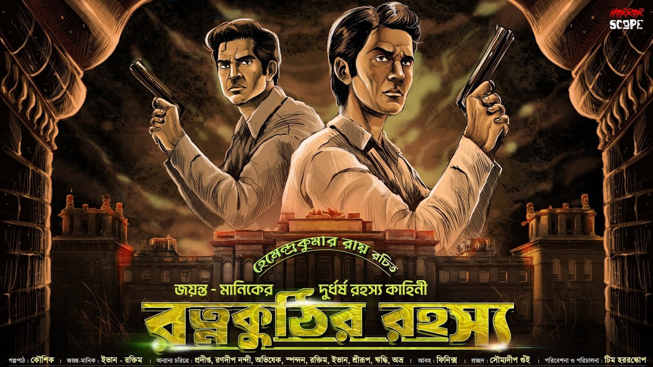 রত্ন কুঠীর  রহস্য | Jayanta Manik | Goyenda golpo | Detective Audio Story | Not Byomkesh Bakshi