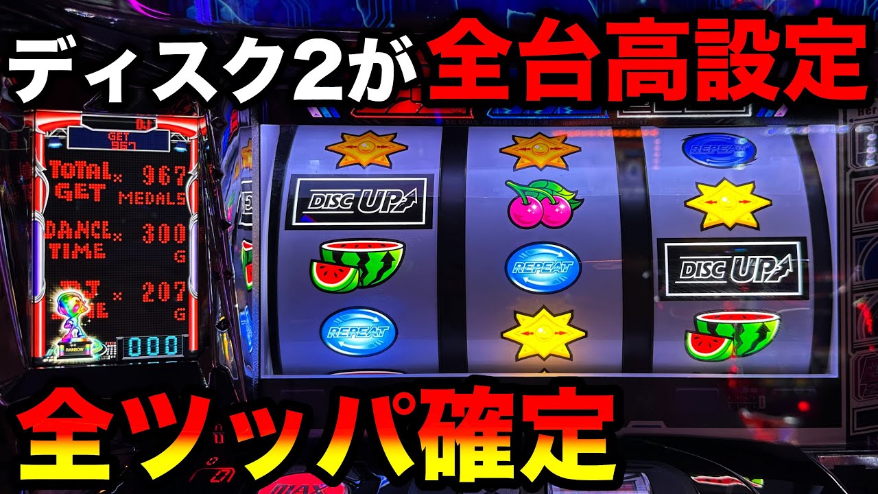 【ディスクアップ2】全台設定5・6のシマで7000G全ツッパ！？【前半：A PROJECT機種のみで設定狙い（43日目）】