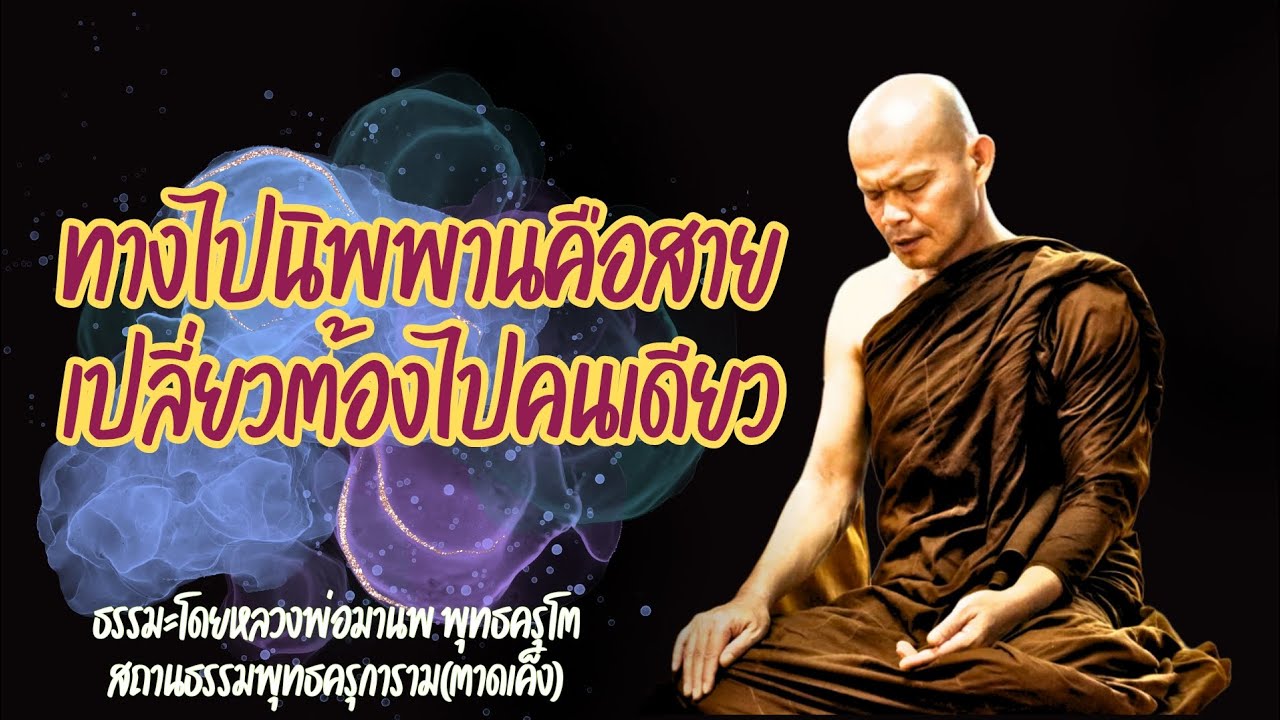 ไปนิพพานต้องไปคนเดียว