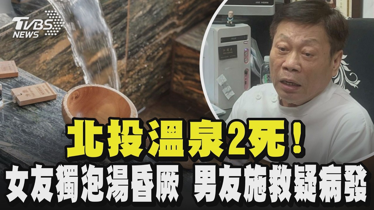 北投溫泉2死! 女友獨泡湯昏厥 男友施救疑病發 「泡湯季」當心 高大成:硫化氫吸過量15秒恐喪命｜TVBS新聞 @TVBSNEWS02