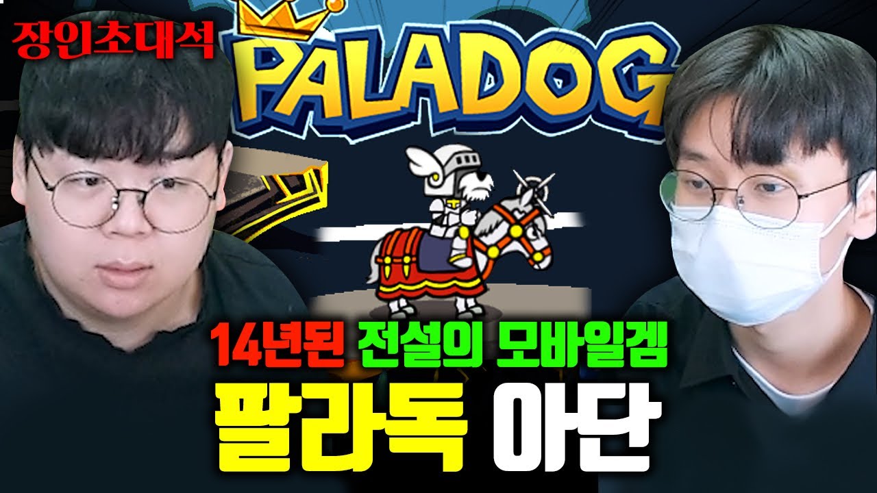 14년동안 추억의 게임, 팔라독 공략한 사람 ㅋㅋㅋ 아단 Adan 장인초대석 [테스터훈]