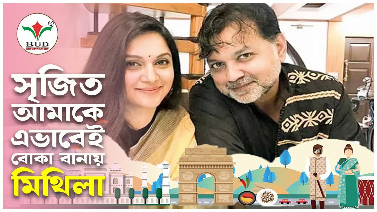 সৃজিত আমাকে এভাবেই বোকা বানায়, সৃজিত–মিথিলার সম্পর্কের নতুন গল্প #মিথিলা #Mithila #Srijit #সৃজিত