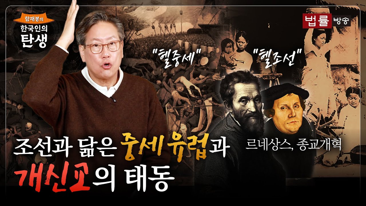 [45회]조선과 닮은 중세 유럽과 개신교의 태동 / 함재봉의 '한국인의 탄생’