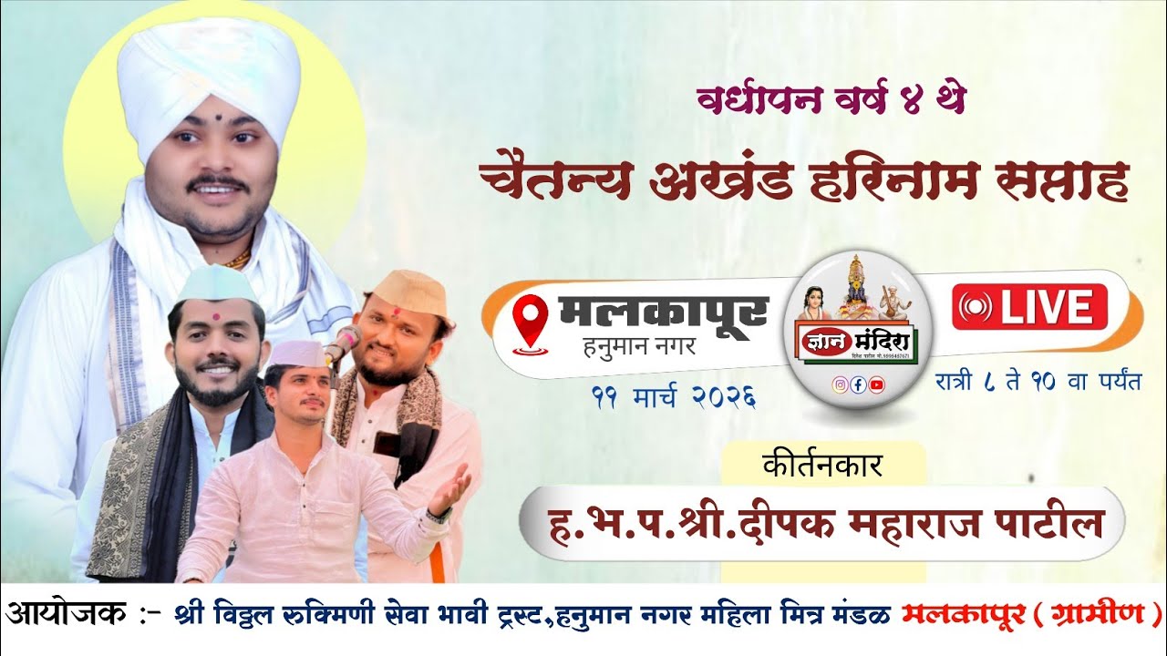 🔴Live  कीर्तन दिवस 2 | ह भ प दिपक महाराज पाटील ! चैतन्य अखंड हरीनाम सप्ताह व शिव महापुराण महिमा