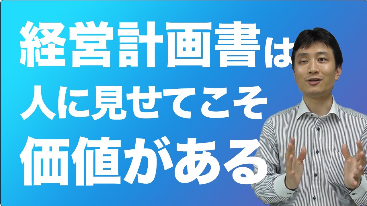 経営計画書は人に見せてこそ価値がある！