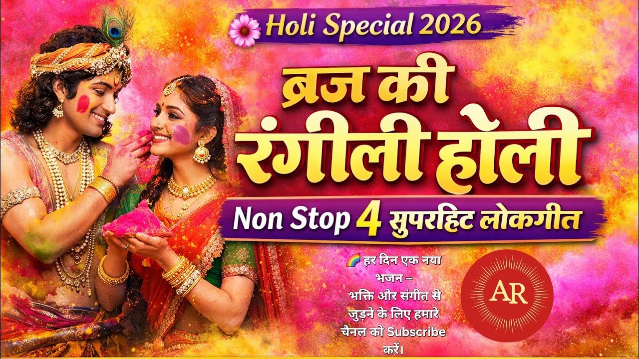 🔥 Non Stop Top 4 Holi Festival Lokgeet 2026 | ब्रज की होली गीत | Radha Krishna Holi Songs | Holi hai