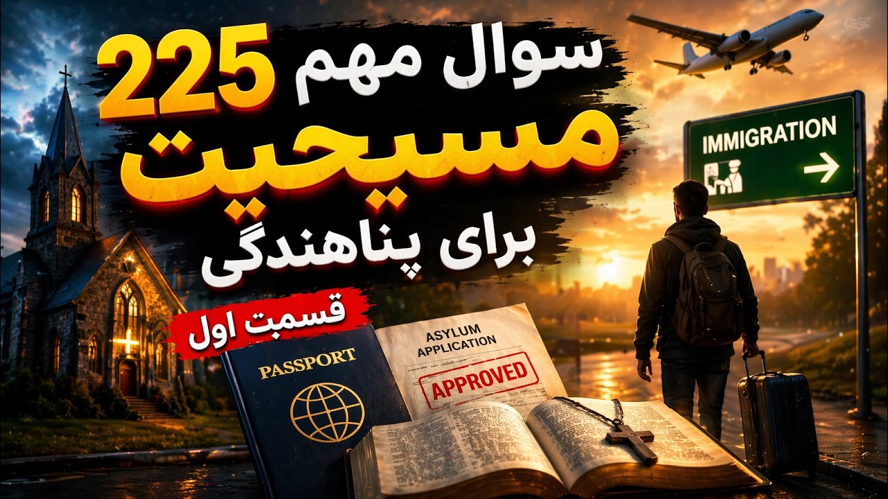 قسمت اول ۲۲۵ سوال مسیحیت برای پناهندگی