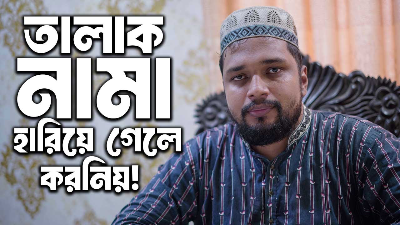 তালাক নামা হারিয়ে গেলে কি করবেন? 🤔🤔 talak nama hariye gele ki korben?#kazioffice #talaknamahariye