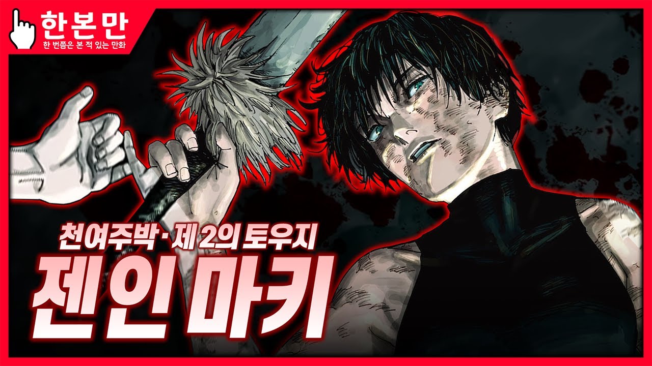 [한본만] 투신 토우지의 재림! 천여주박의 천재 - 젠인 마키의 모든 것