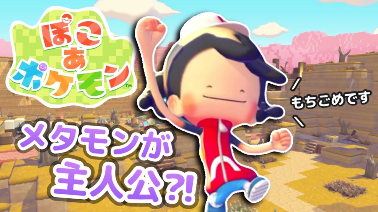 【ぽこあポケモン】メタモンが主人公！？荒廃した街をキレイにするゲーム