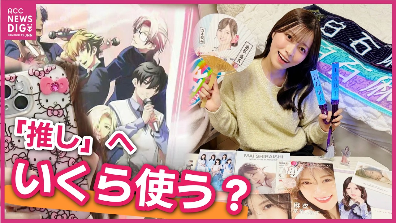 【年間市場規模3.9兆円】ガチャガチャにライブ　経済動かす“情熱”「推し活」いくらかけるか聞いてみた　広島