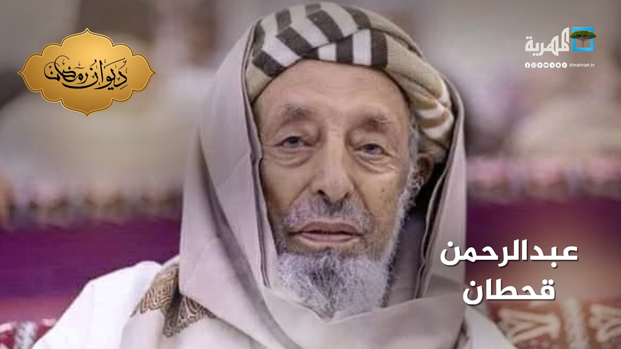 نعي واسع في مواقع التواصل للشيخ عبدالرحمن قحطان