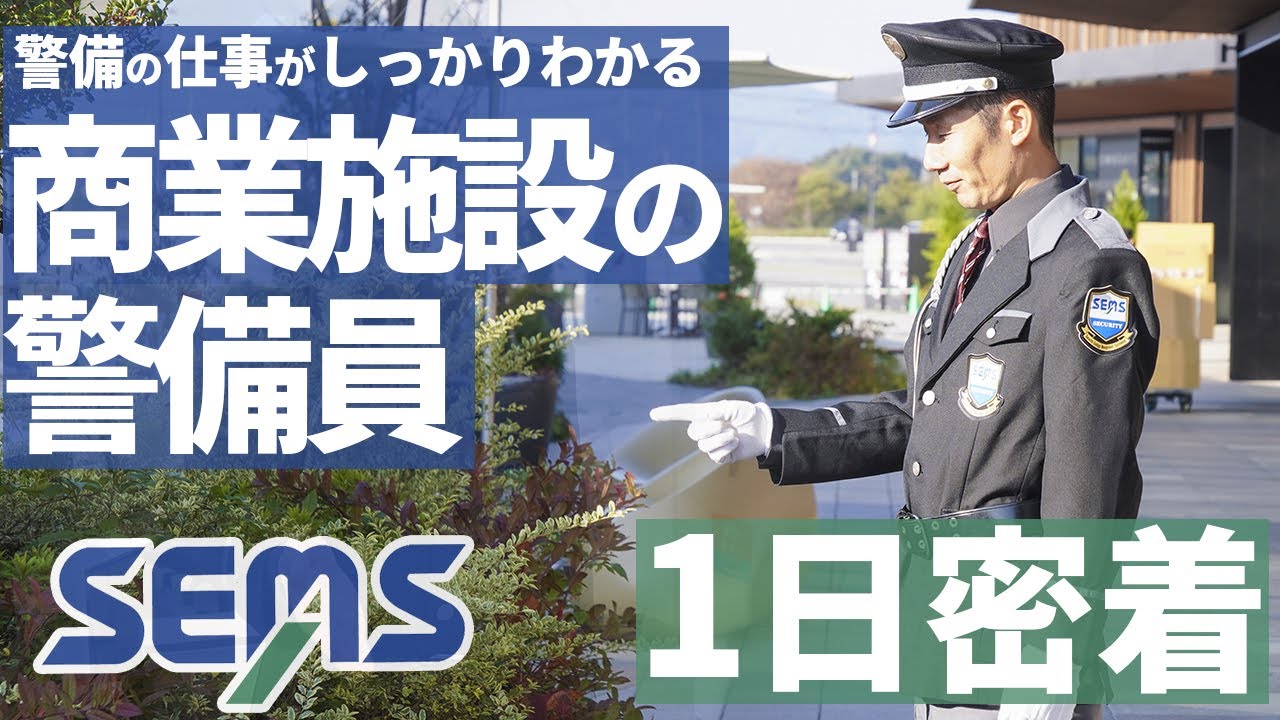 【警備の仕事がしっかりわかる】商業施設の警備員 １日密着