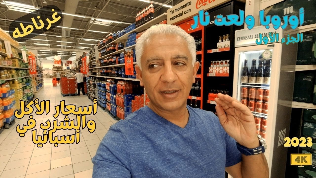 أسعار السوبرماركت في أسبانيا بعد ارتفاع اليورو | الجزء الأول | Supermarket prices in Spain