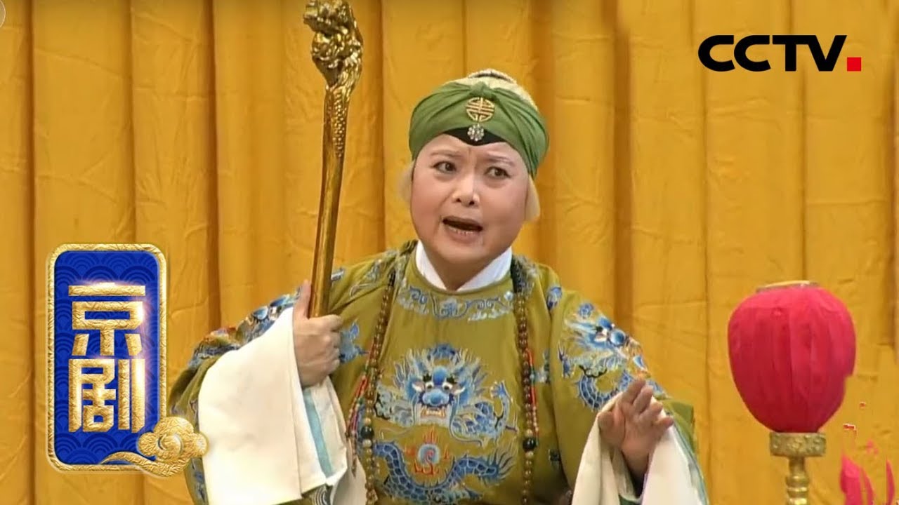 京剧《四郎探母》 1/2 来自 《中国京剧像音像集萃》 20190520 | CCTV戏曲